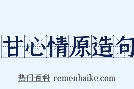 甘心情原造句是什么意思的图片
